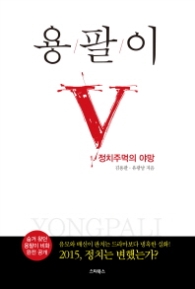 용팔이 1 - 정치주먹의 야망 